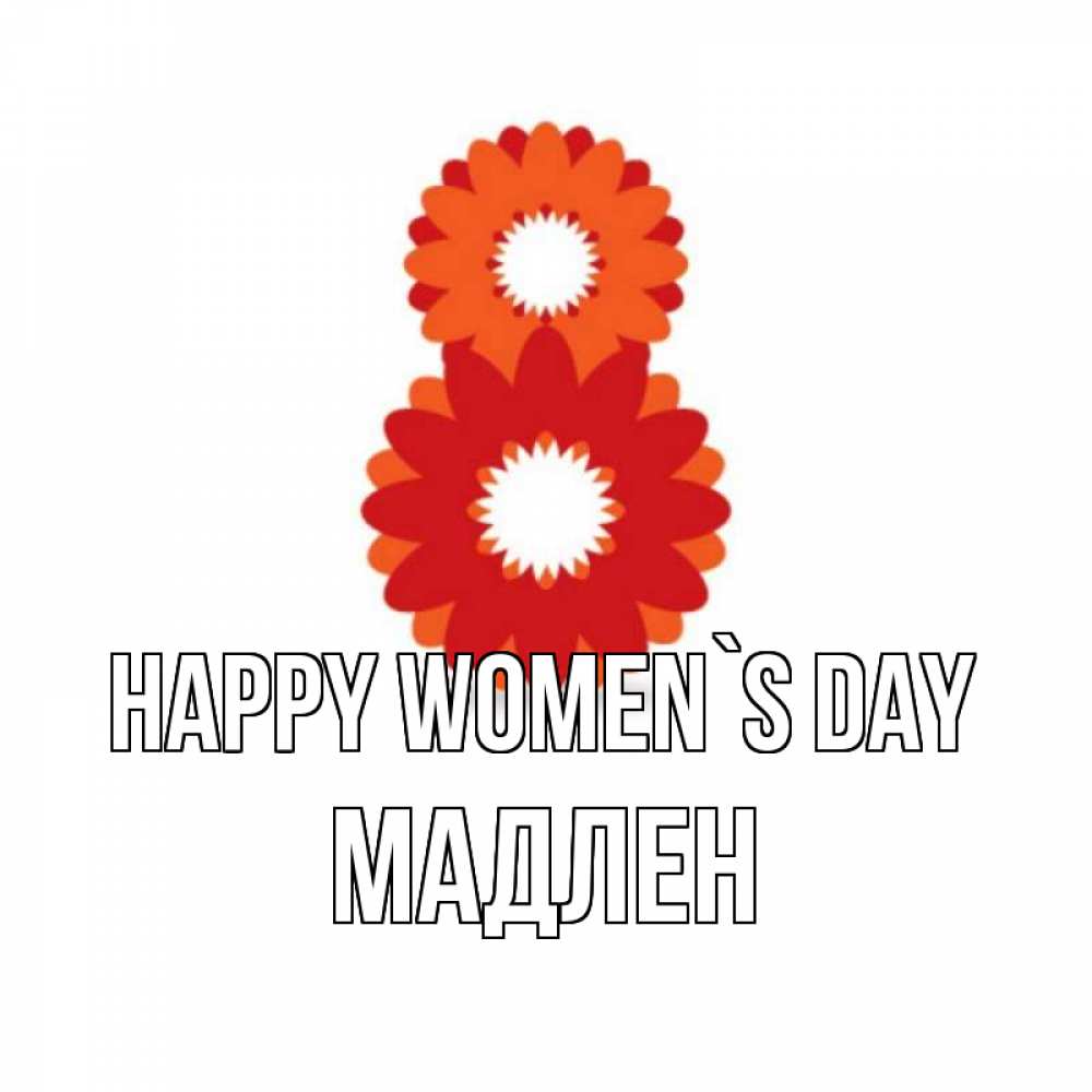 Greetings card с именем, Мадлен happy women`s day восьмерка из лепестков Greetings with text for free download 